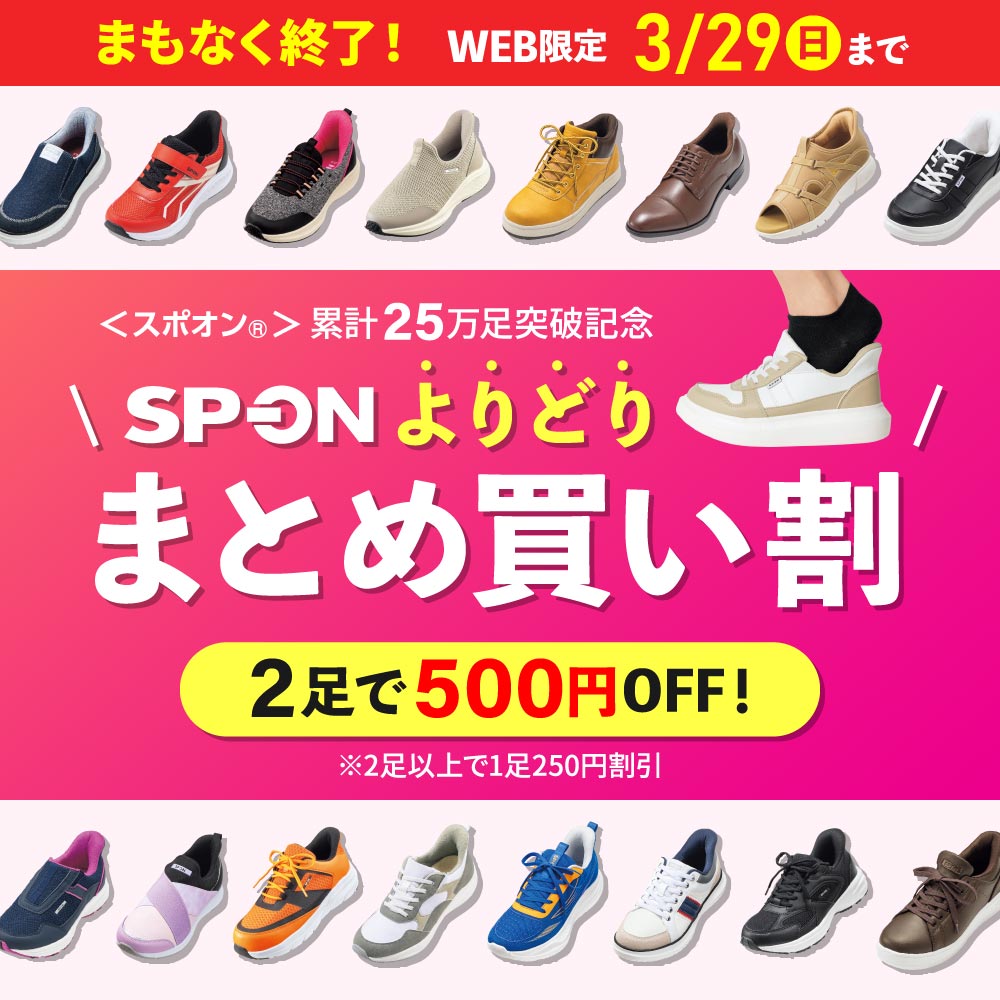 まもなく終了！累計25万足突破記念！お好きなSP-ONよりどりまとめ買い割 組み合わせ自由！2足で500円オフ！※2足以上で1足250円割引 3月29日（日）まで