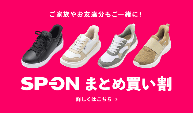 ご家族やお友達分もご一緒に！SP-ON まとめ買い割 詳しくはこちら