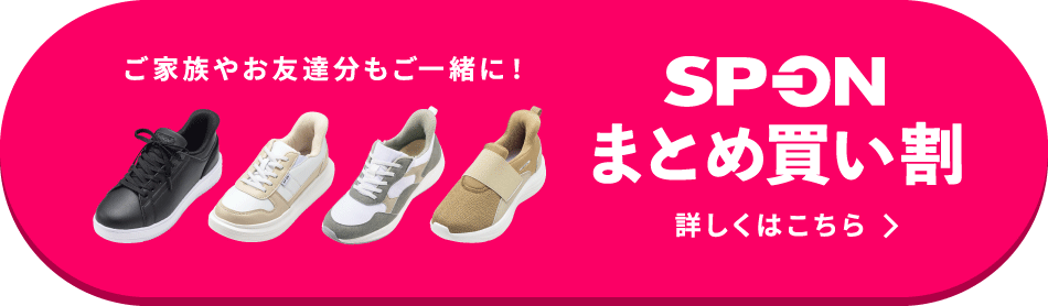 ご家族やお友達分もご一緒に！SP-ON まとめ買い割 詳しくはこちら