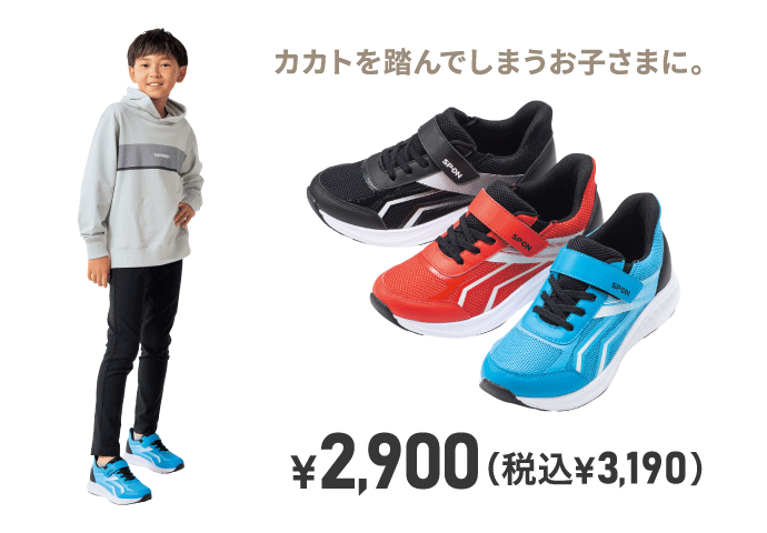 カカトを踏んでしまうお子さまに。 ¥2,900（税込¥3,190）