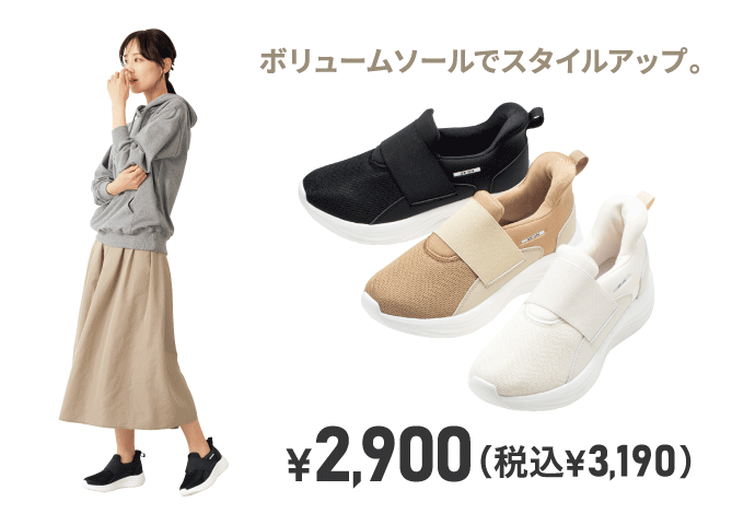 ボリュームソールでスタイルアップ。 ¥2,900（税込¥3,190）