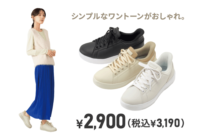 シンプルなワントーンがおしゃれ。 ¥2,900（税込¥3,190）