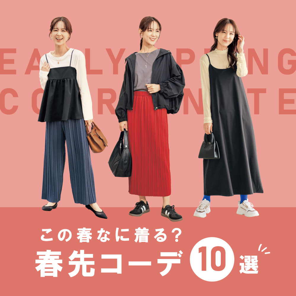 春先コーデ