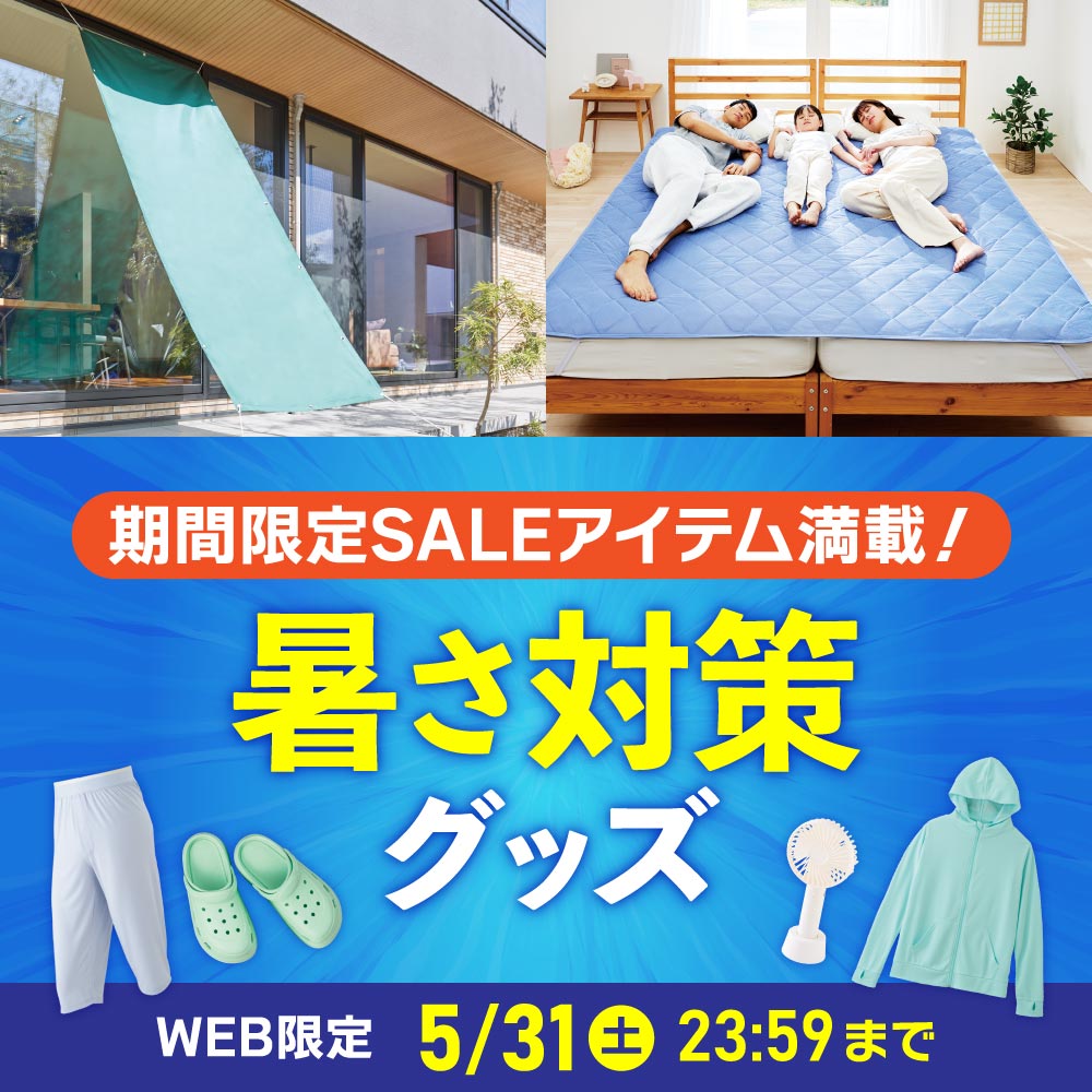 期間限定SALEアイテム満載！暑さ対策グッズ