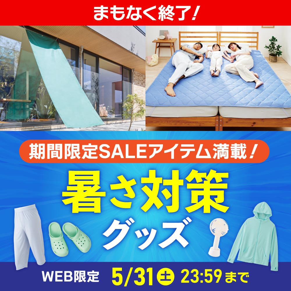期間限定SALEアイテム満載！暑さ対策グッズ