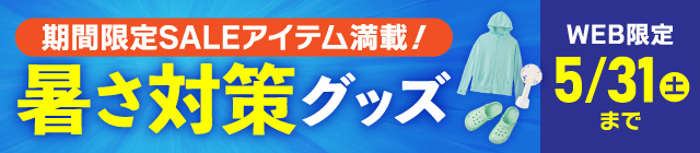 期間限定SALEアイテム満載！暑さ対策グッズ