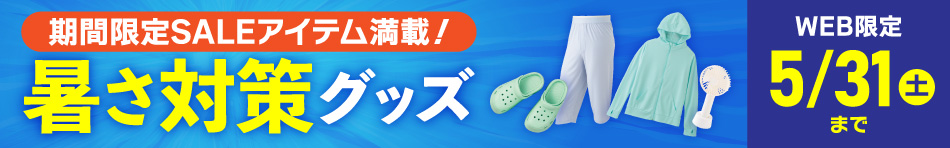 期間限定SALEアイテム満載！暑さ対策グッズ