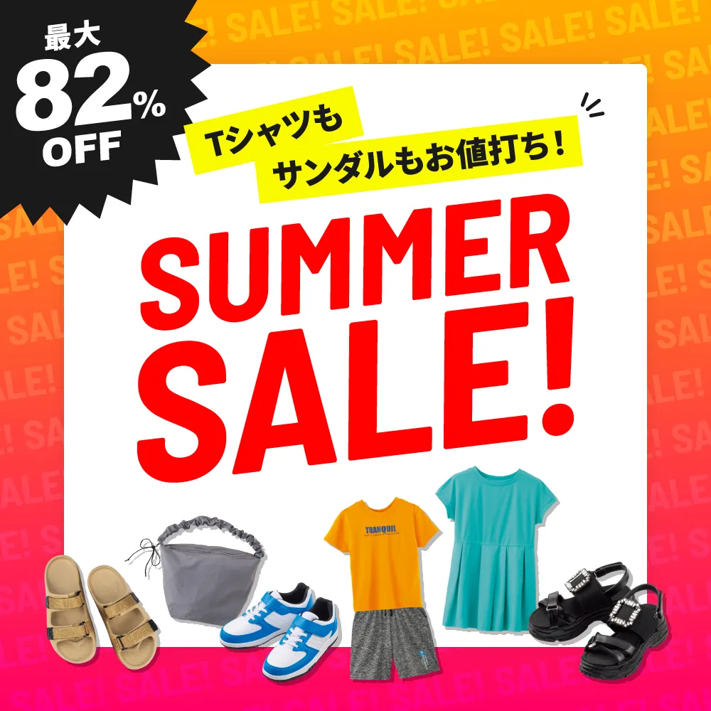 サマーセール