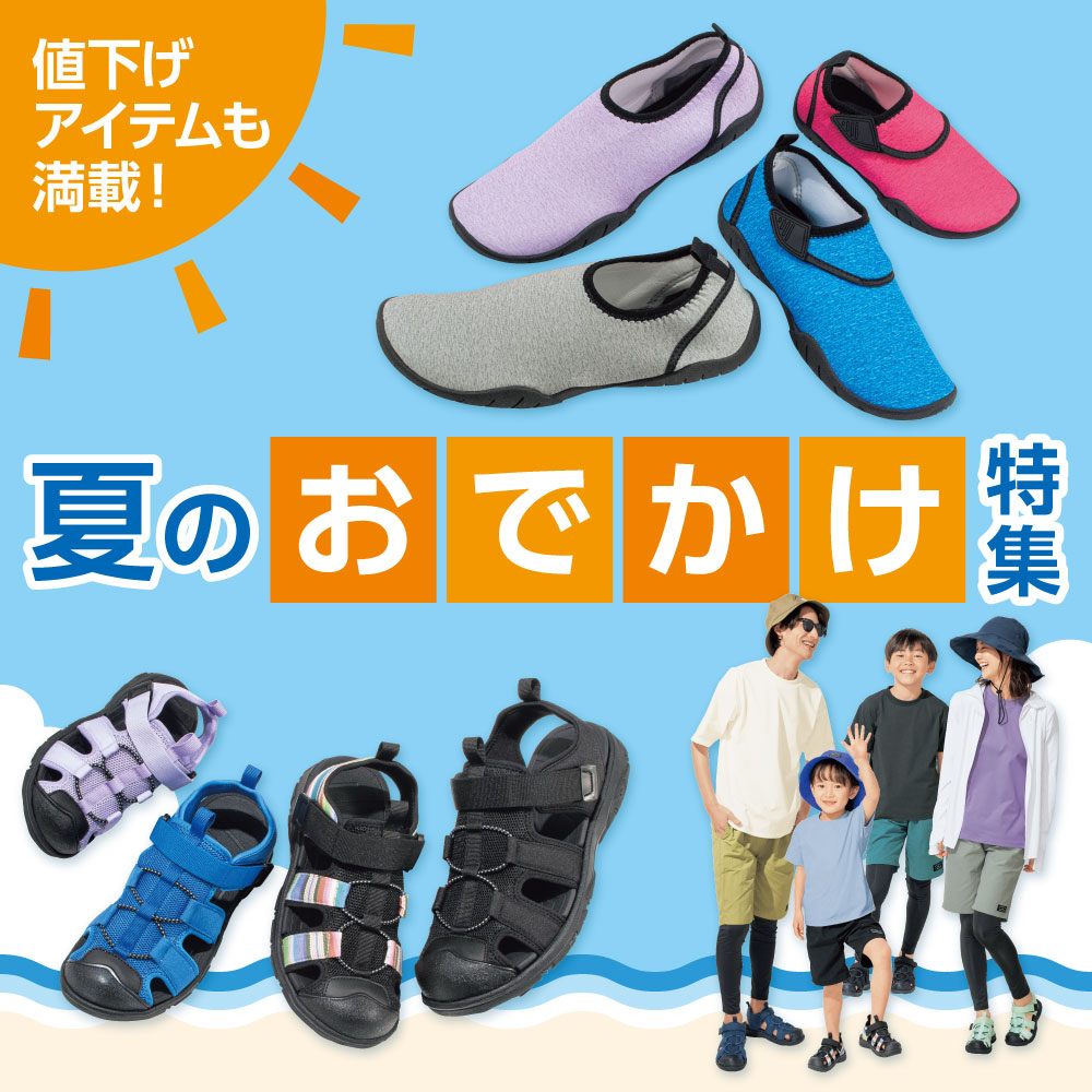 値下げアイテムも満載！夏のおでかけ特集