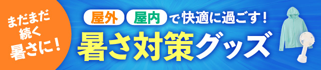 暑さ対策グッズ