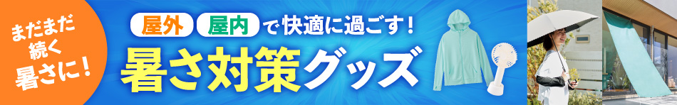 暑さ対策グッズ