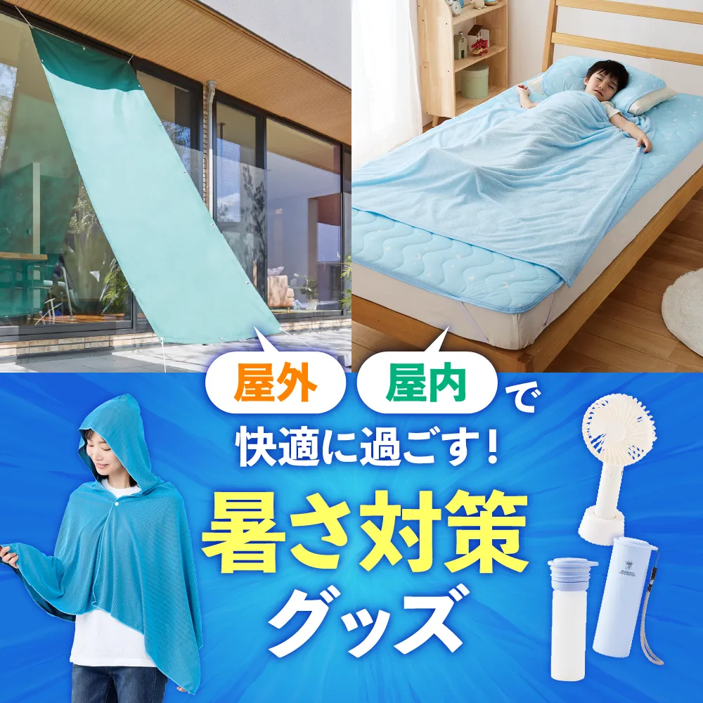 屋外・屋内で快適に過ごす！暑さ対策グッズ