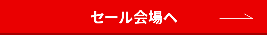セール会場へ