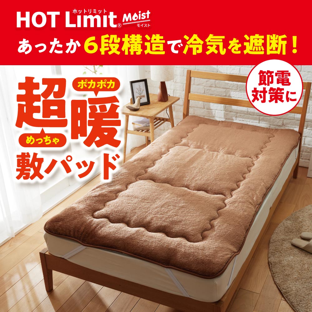HOT Limit Moist あったか6段構造で冷気を遮断！節電対策に めっちゃポカポカ超暖敷パッド