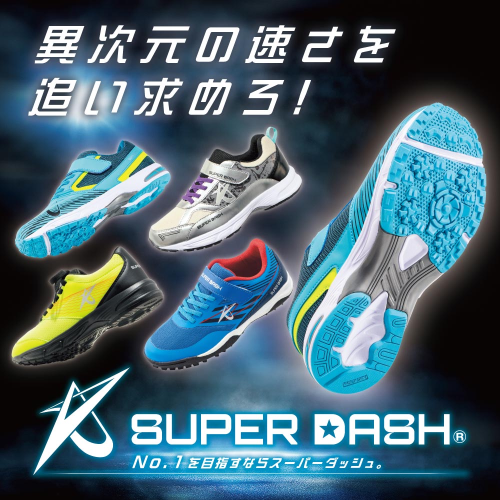 スーパーダッシュ