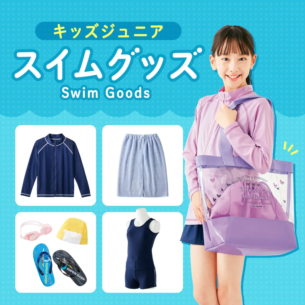 スイムグッズ