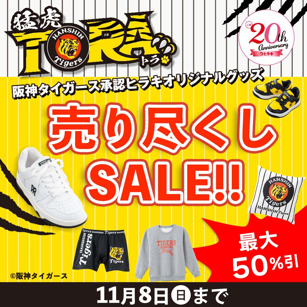 阪神タイガース　売り尽くしセール 11/8(日)まで
