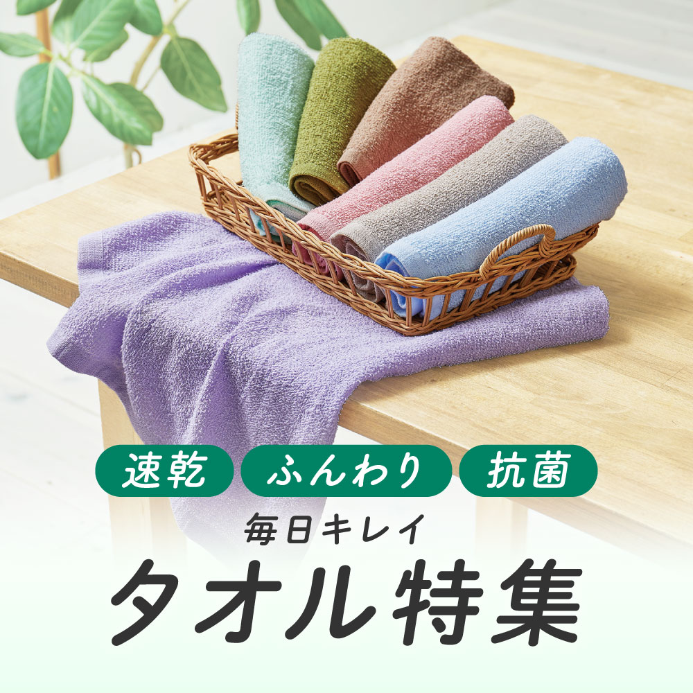 タオル特集
