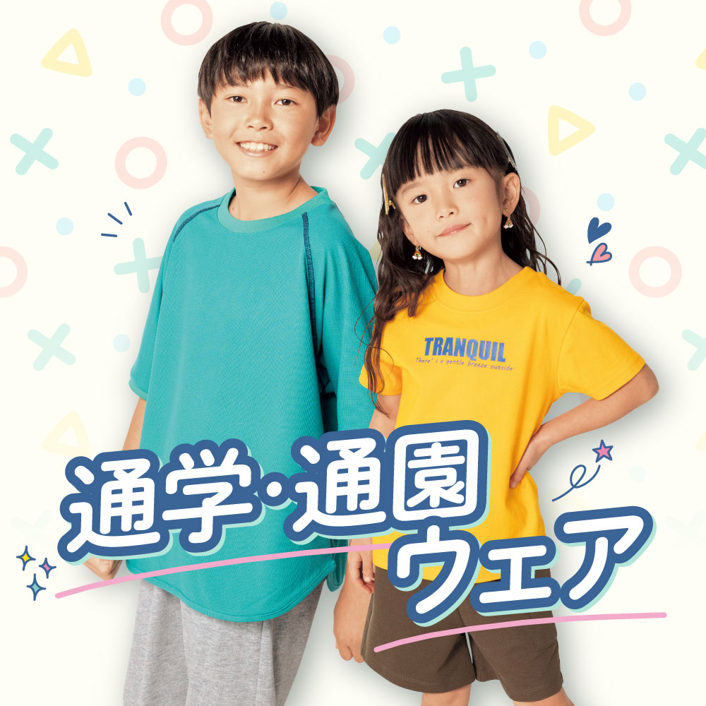 通園通学ウェア