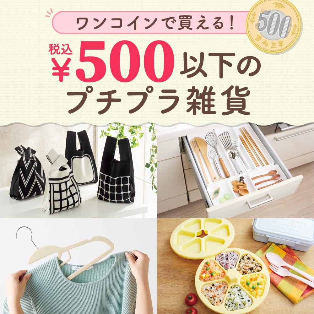 ワンコインで買える！税込¥500以下のプチプラ雑貨