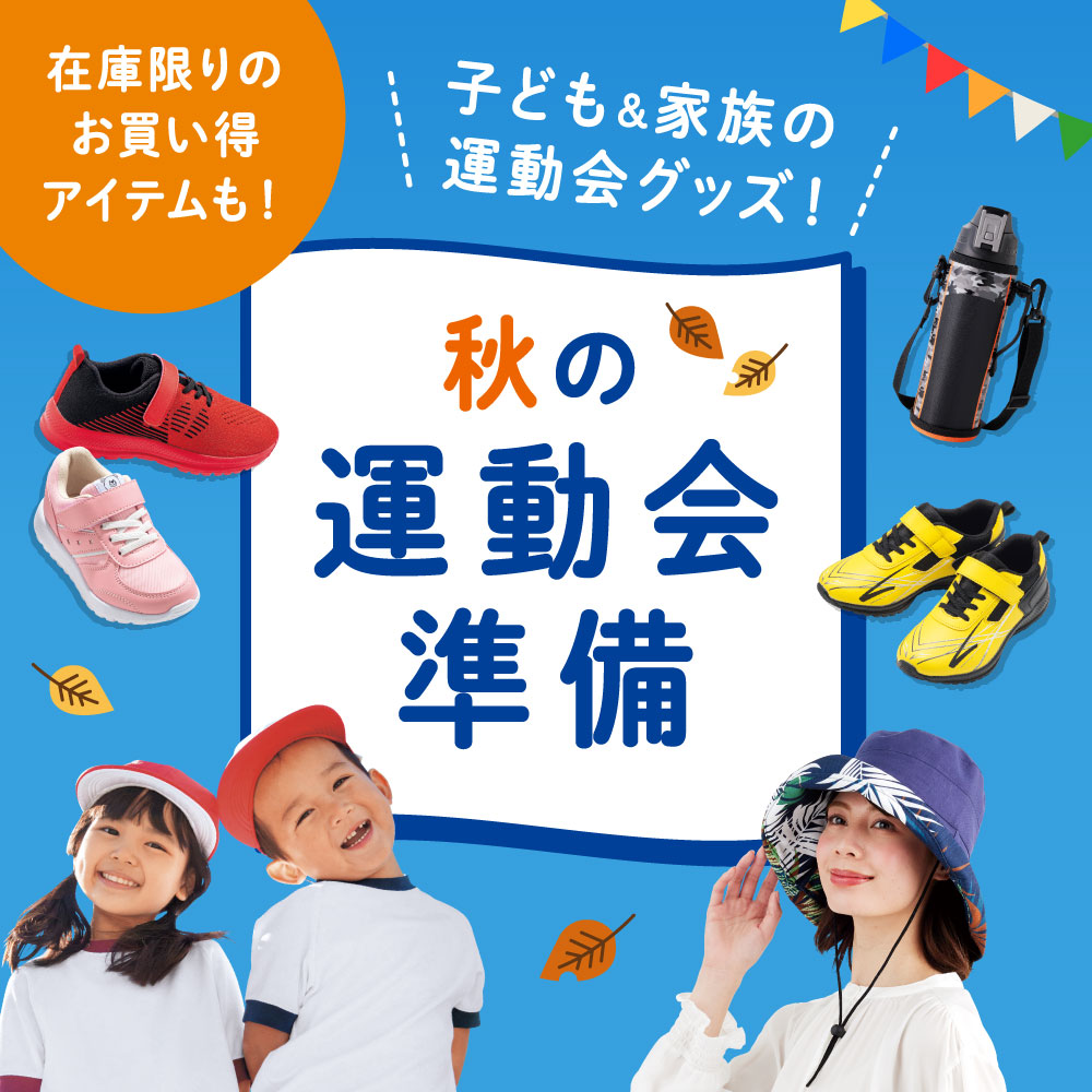 在庫限りのお買い得アイテムも！ 秋の運動会準備 子ども&家族の運動会グッズ！