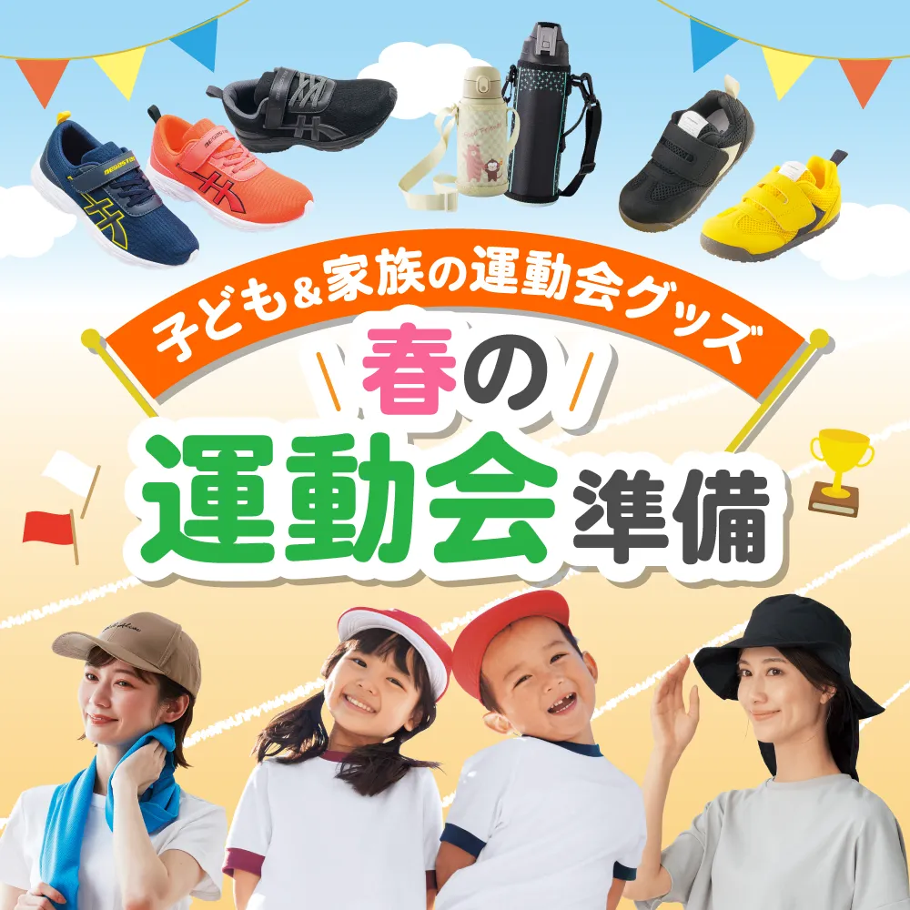 春の運動会準備 子ども&家族の運動会グッズ！
