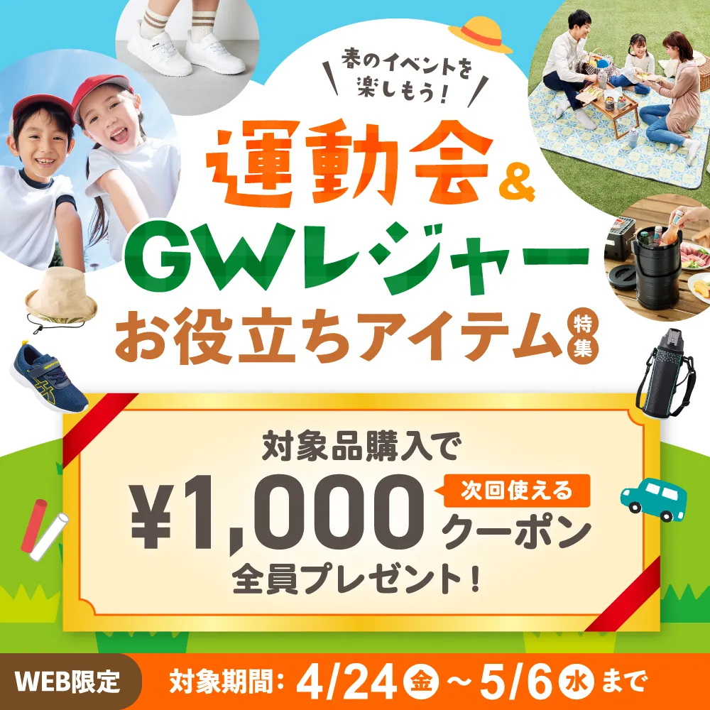 春のイベントを楽しもう！運動会・GWレジャーお役立ちアイテム特集 対象品購入で次回使える1,000円クーポン全員プレゼント！WEB限定 対象期間：4/24(金)～5/6(水)まで