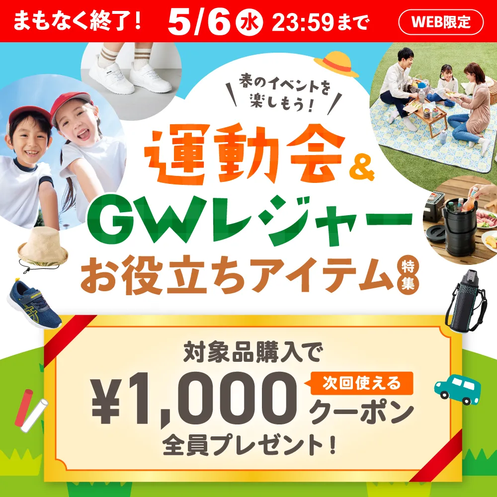 春のイベントを楽しもう！運動会・GWレジャーお役立ちアイテム特集 対象品購入で次回使える1,000円クーポン全員プレゼント！WEB限定 対象期間：4/24(金)～5/6(水)まで