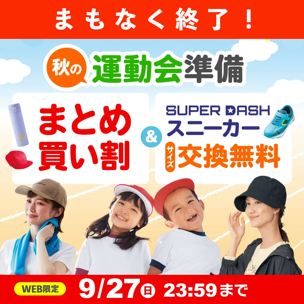 上場20周年特別企画 秋の運動会準備 まとめ買い割&SUPER DASHスニーカーサイズ交換無料 WEB限定 9/27(日)23:59まで