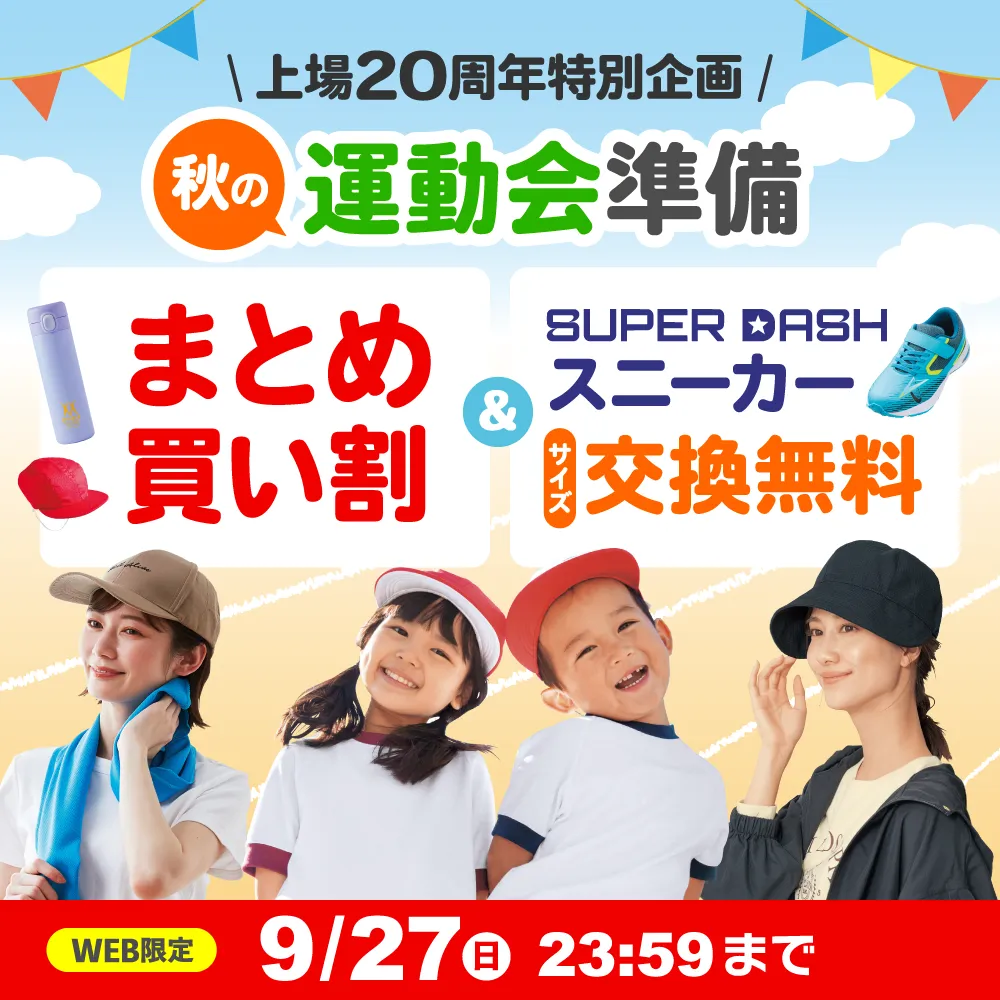 上場20周年特別企画 秋の運動会準備 まとめ買い割&SUPER DASHスニーカーサイズ交換無料 WEB限定 9/27(日)23:59まで