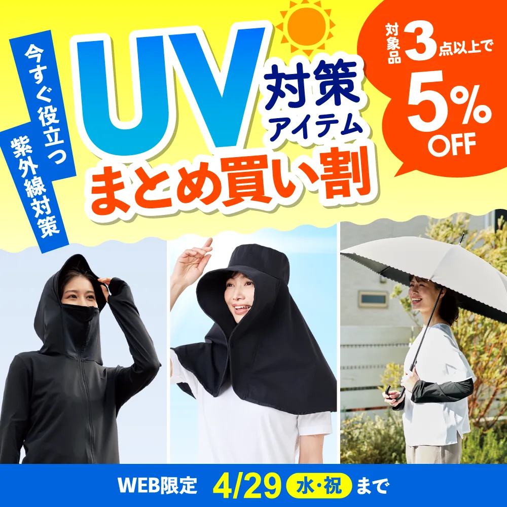 UV対策アイテムまとめ買い割