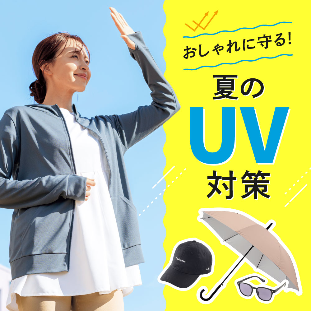 UV対策グッズ