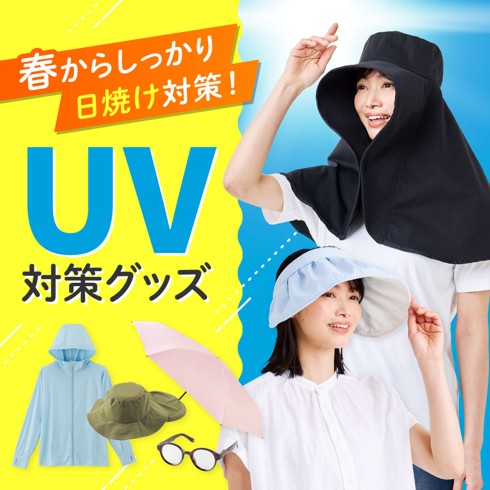 春からしっかり日焼け対策！UV対策グッズ