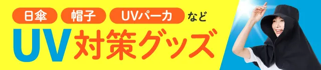 UV対策グッズ