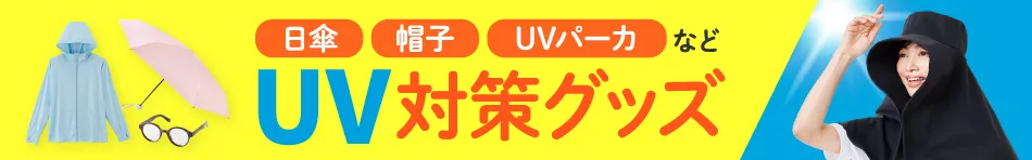 UV対策グッズ