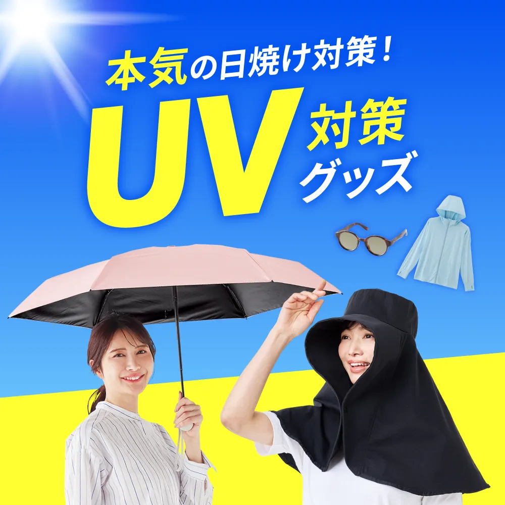 春からしっかり日焼け対策！UV対策グッズ