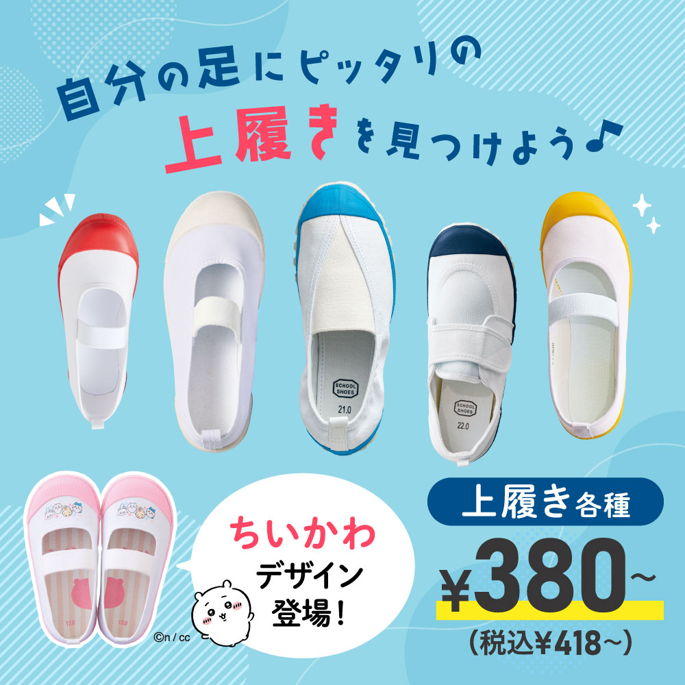 自分の足にピッタリの上履きを見つけよう♪ちいかわデザイン登場！©n / cc 上履き各種￥380～（税込￥418～）