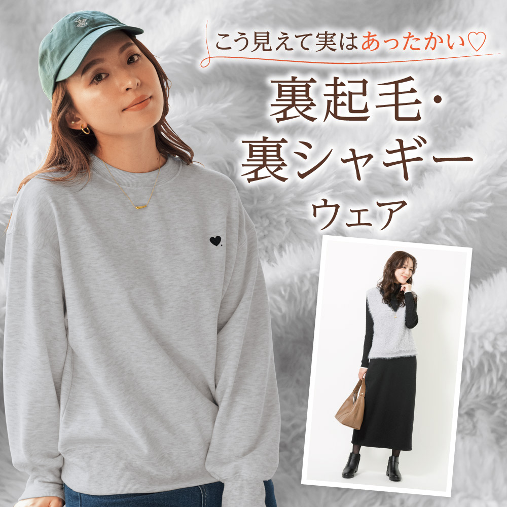 こう見えて実はあったかい♡裏起毛・裏シャギーウェア