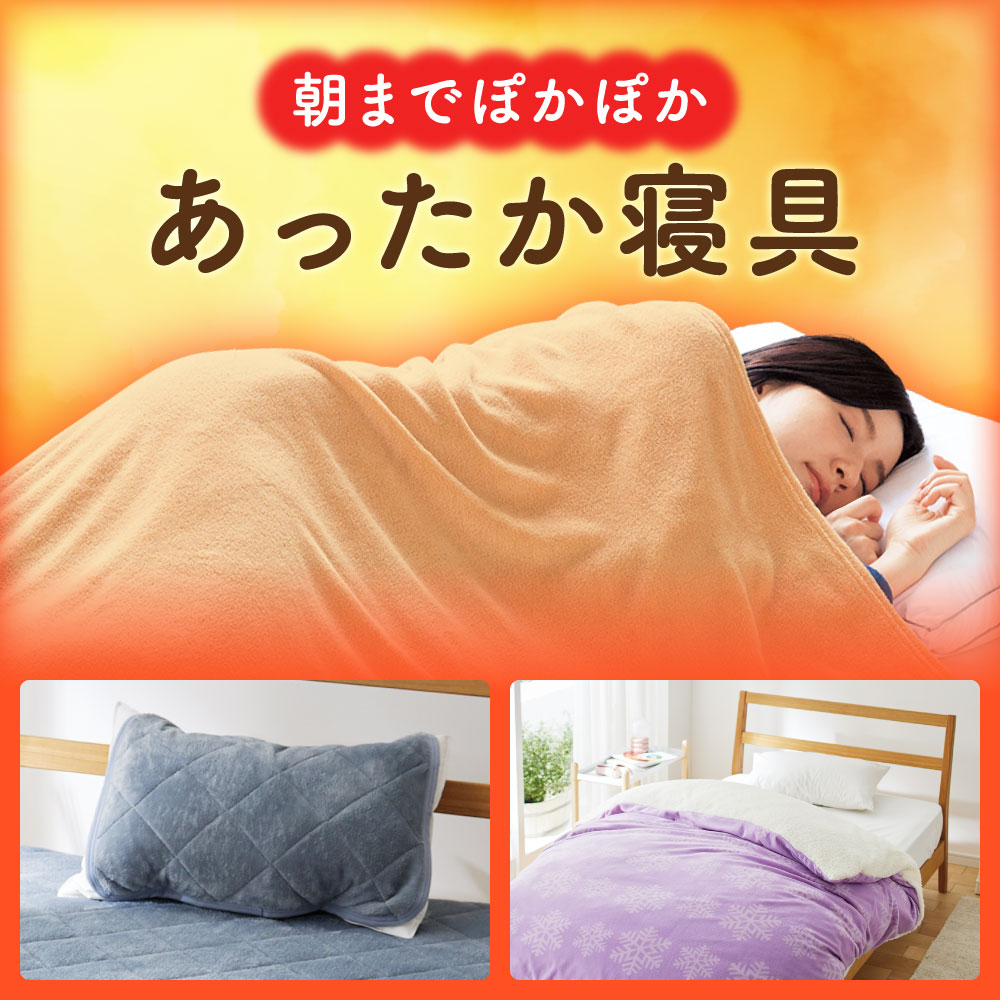朝までぽかぽか あったか寝具