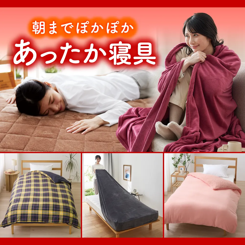 あったか寝具