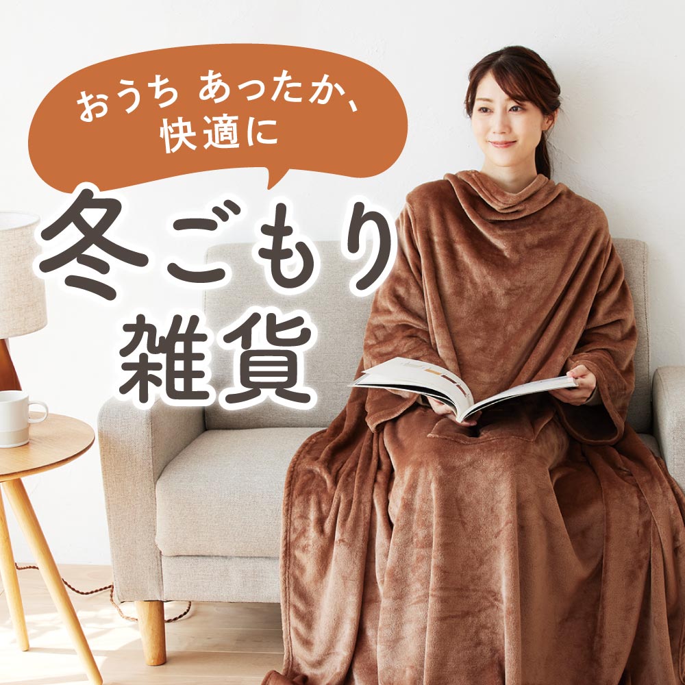 冬ごもり雑貨