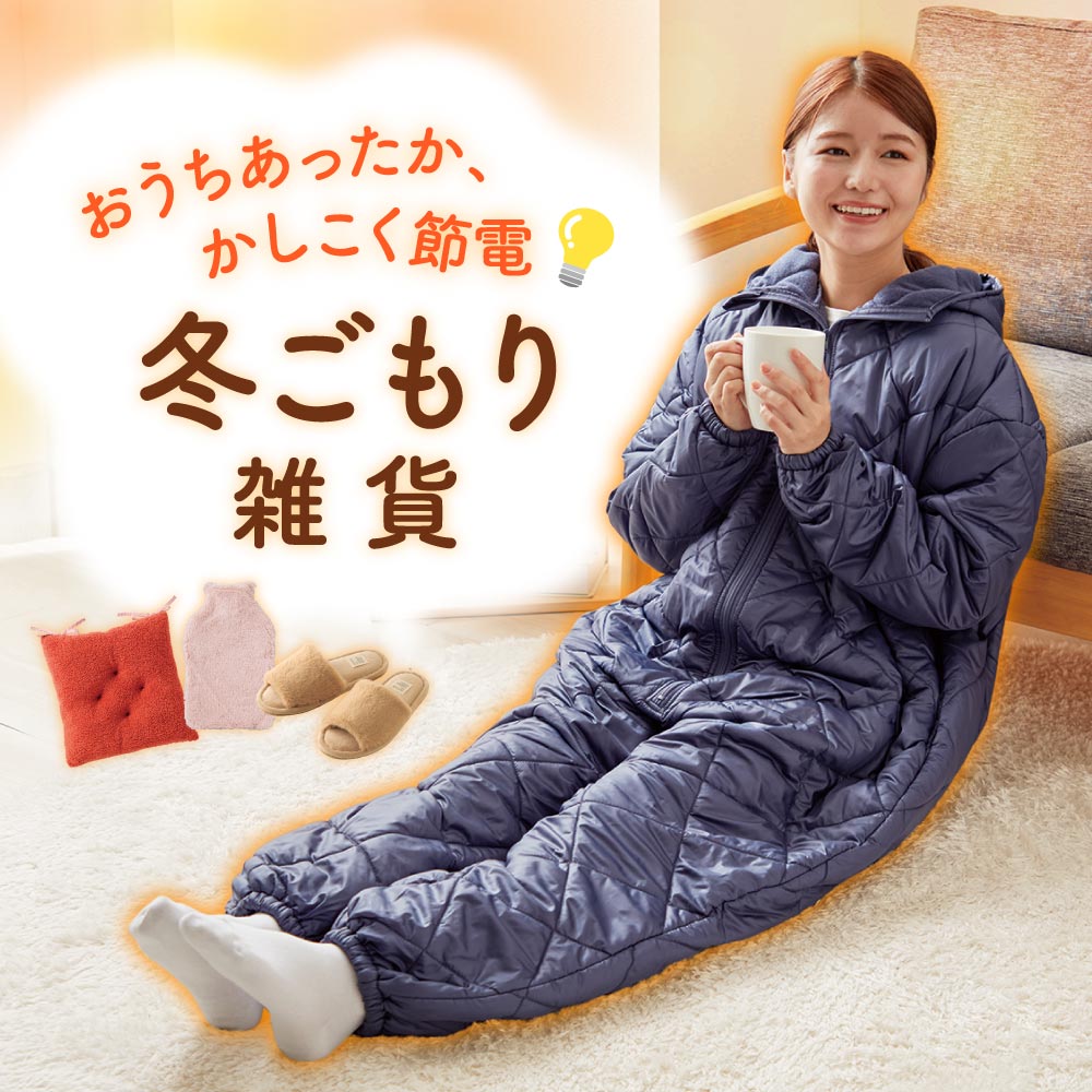 おうちあったか、かしこく節電 冬ごもり雑貨