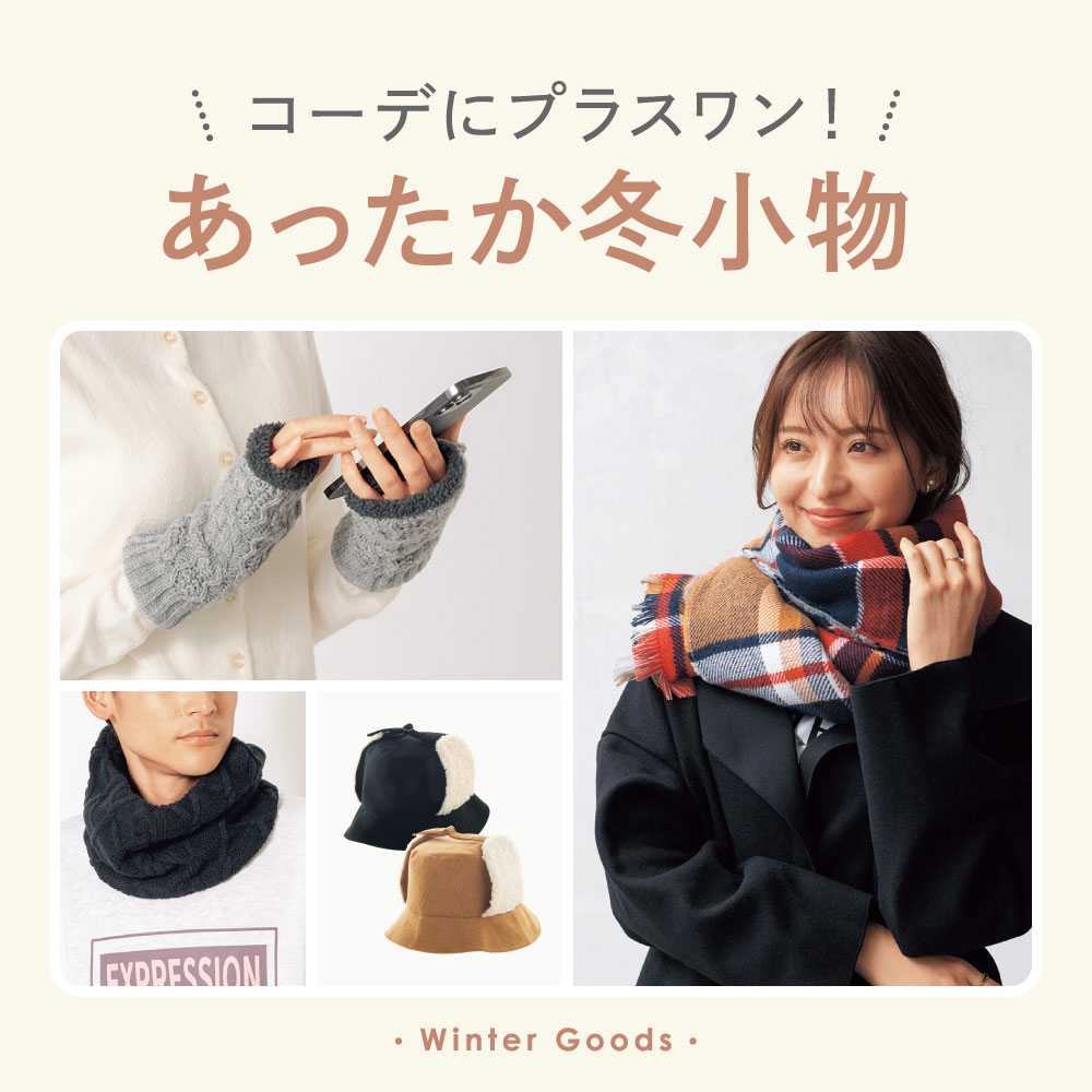 あったか冬小物