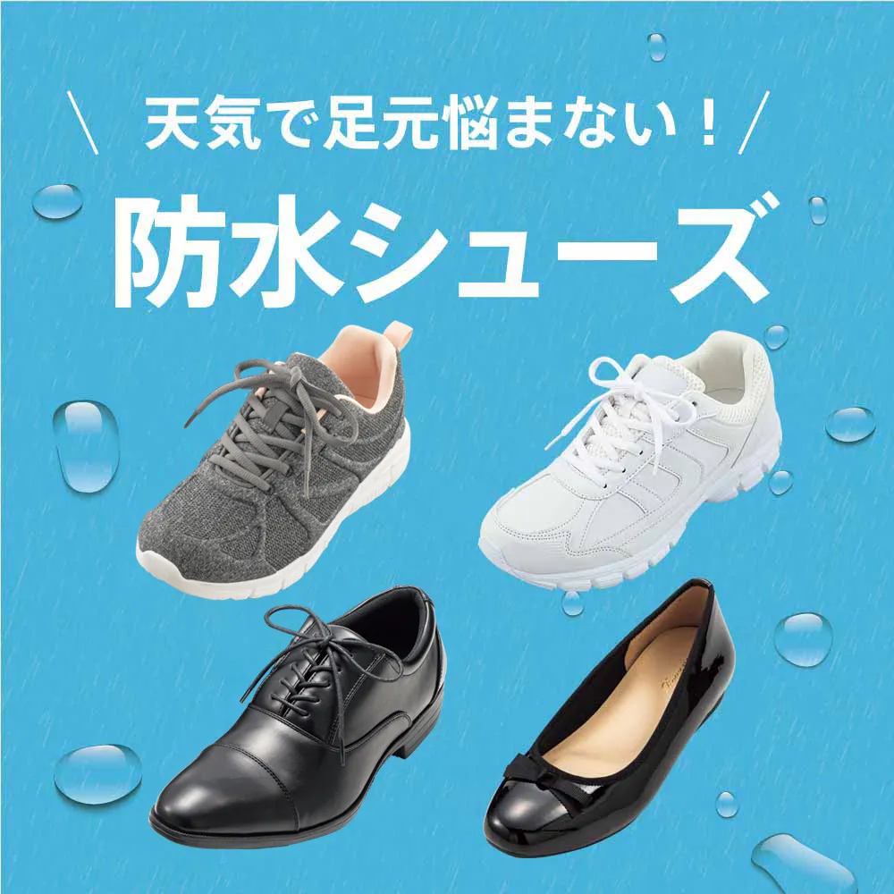 防水シューズ特集