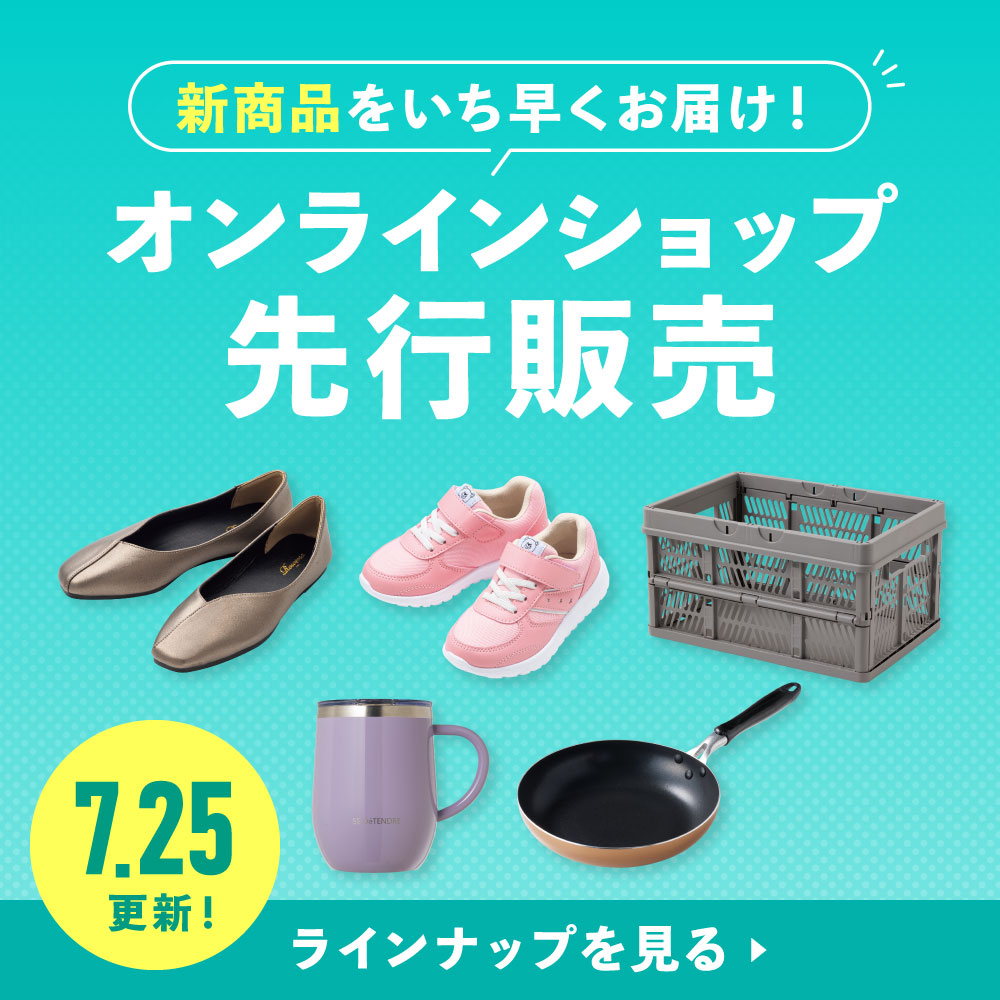 オンラインショップ先行販売