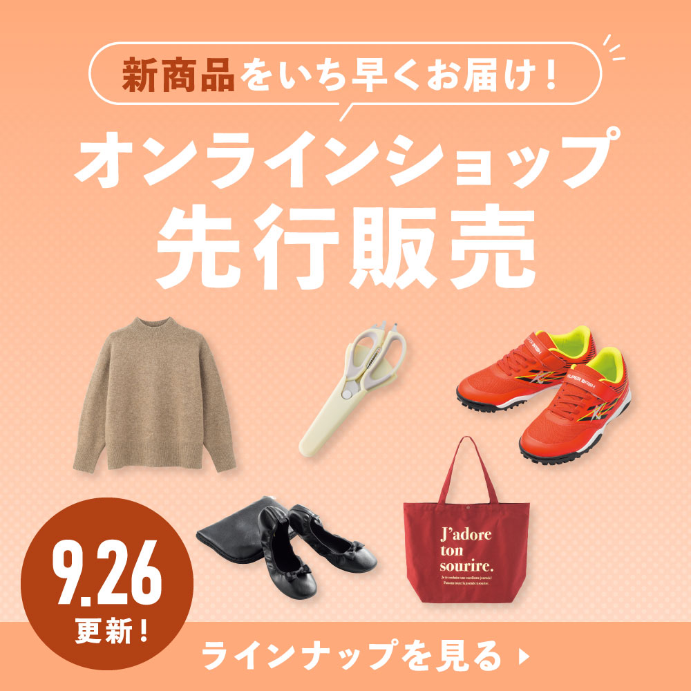 オンラインショップ先行販売
