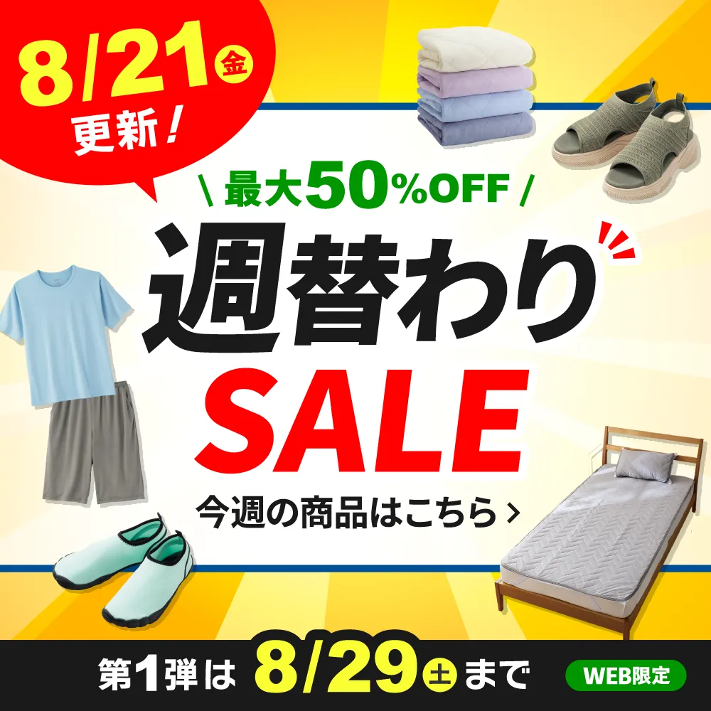 週替わりSALE 8/21(金)更新！第1弾は8/29(土)まで WEB限定