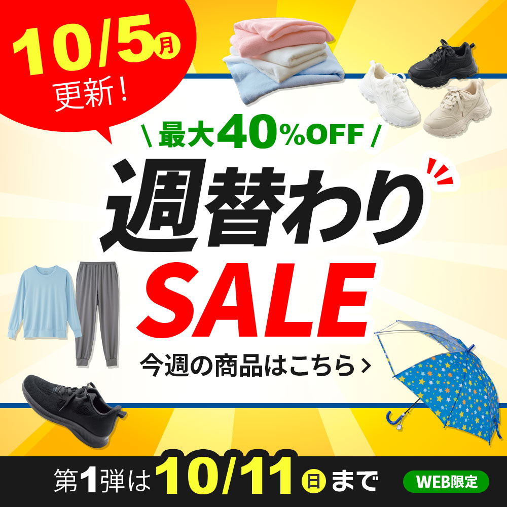 週替わりSALE 10/11(日)まで WEB限定