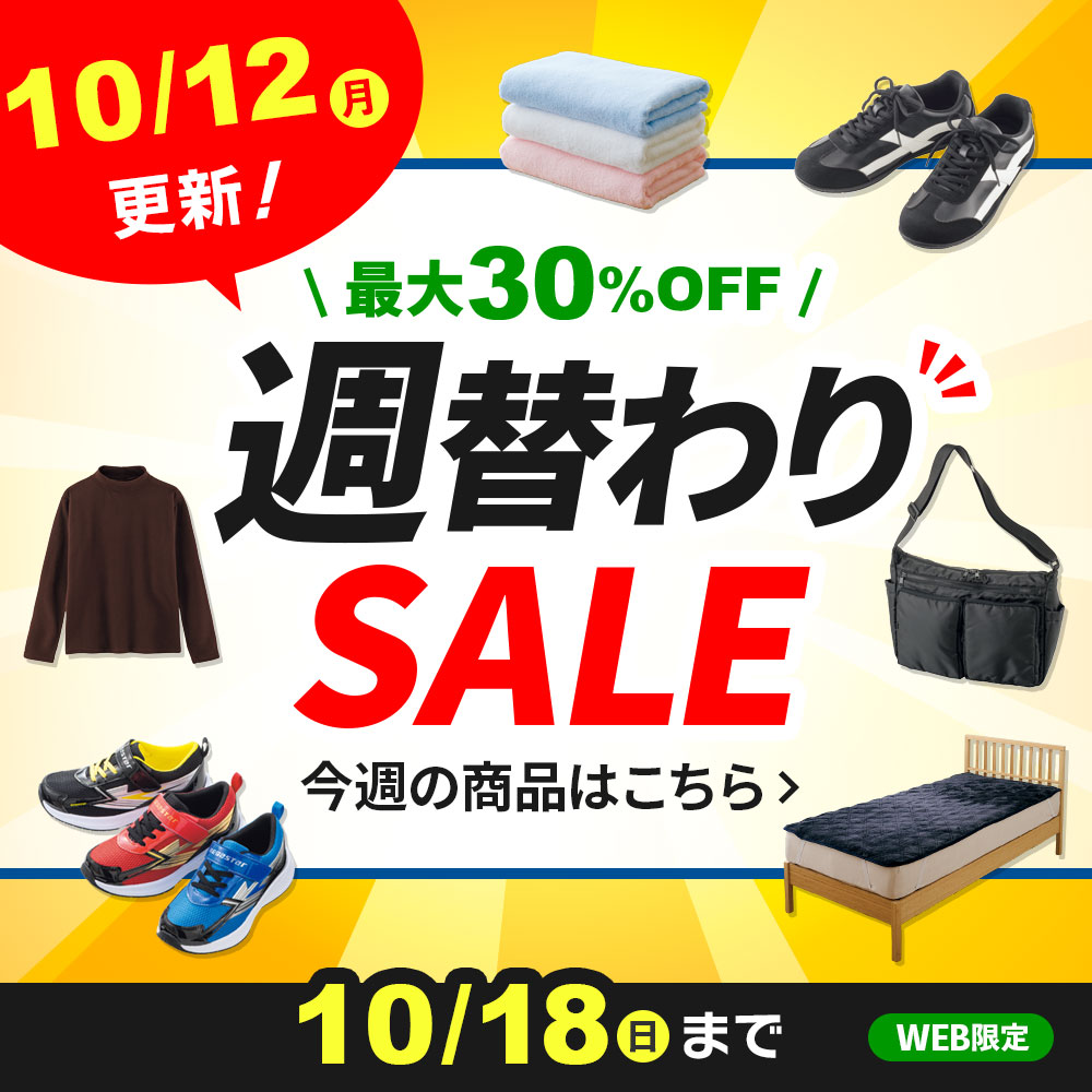 週替わりSALE 10/18(日)まで WEB限定