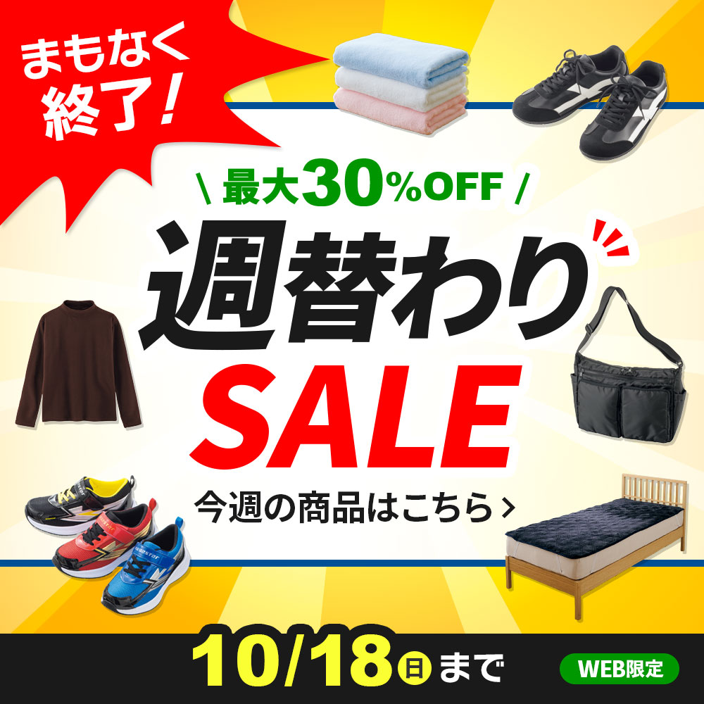 週替わりSALE 10/18(日)まで WEB限定